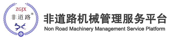 工程機(jī)械管理服務(wù)平臺(tái)、非道路機(jī)械管理服務(wù)平臺(tái)
